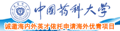 想大鸡巴操中国药科大学诚邀海内外英才依托申请海外优青项目