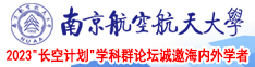 操操电影网南京航空航天大学2023“长空计划”学科群论坛诚邀海内外学者